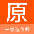 一级造价师原题库app官方版