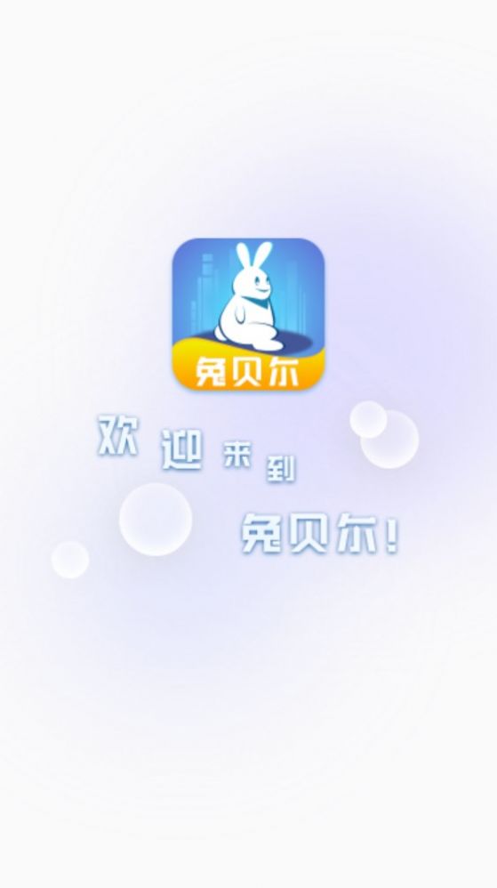 兔贝尔首码app官方版[图1]