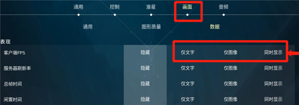 无畏契约FPS怎么显示在屏幕上？无畏契约FPS显示设置攻略