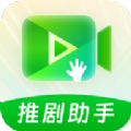 推剧助手app最新版