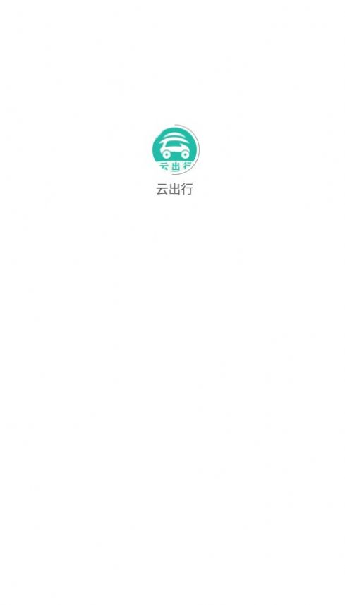 云出行网约车app最新版[图3]