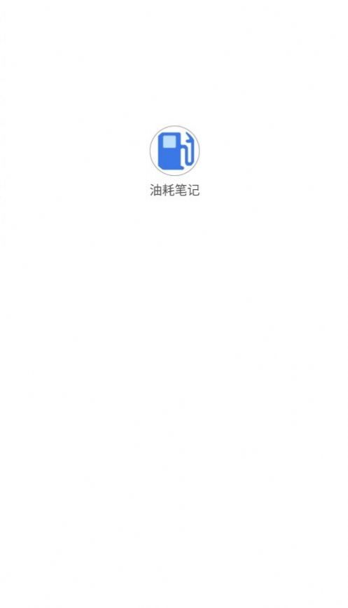 油耗笔记app官方版[图1]