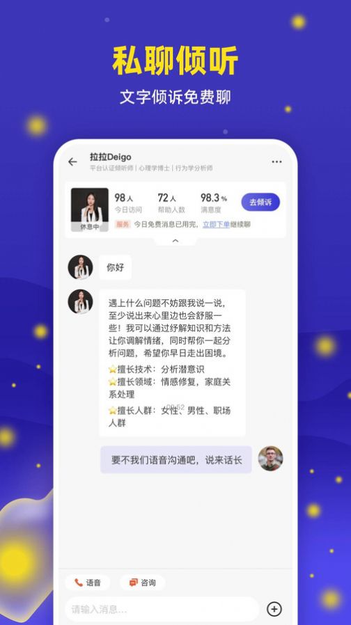 萤火倾诉心理咨询软件app官方下载[图2]