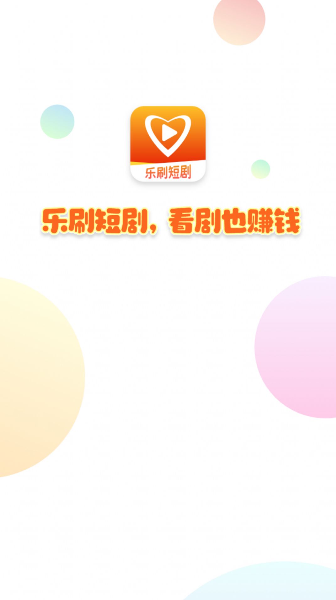 乐刷短剧红包版app下载安装[图1]