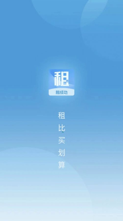 租成功电子商城app官方版[图3]