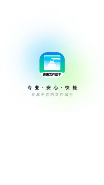 速来文件助手app官方版[图2]