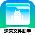 速来文件助手app官方版