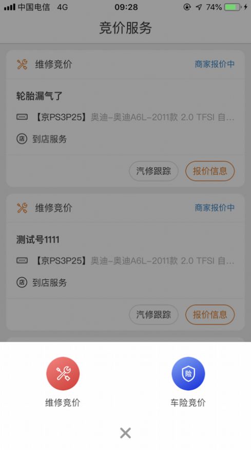 修车竞价app官方版[图2]