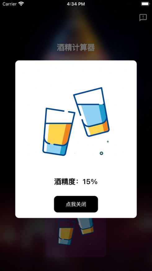 酒精计算器影视app变身版[图1]