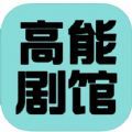 高能剧馆狼人杀app官方版