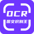 OCR图文识别app官方版