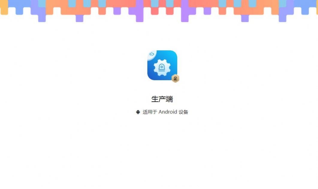 生产端管理app最新版[图1]