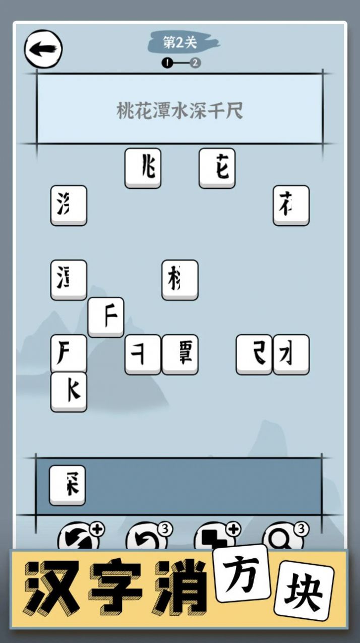 汉字消方块游戏官方版[图1]