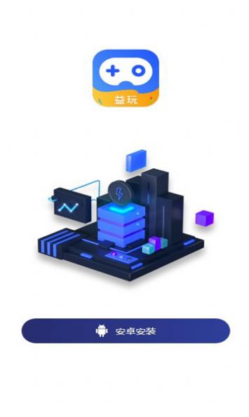 益玩联盟游戏盒子app官方版[图1]