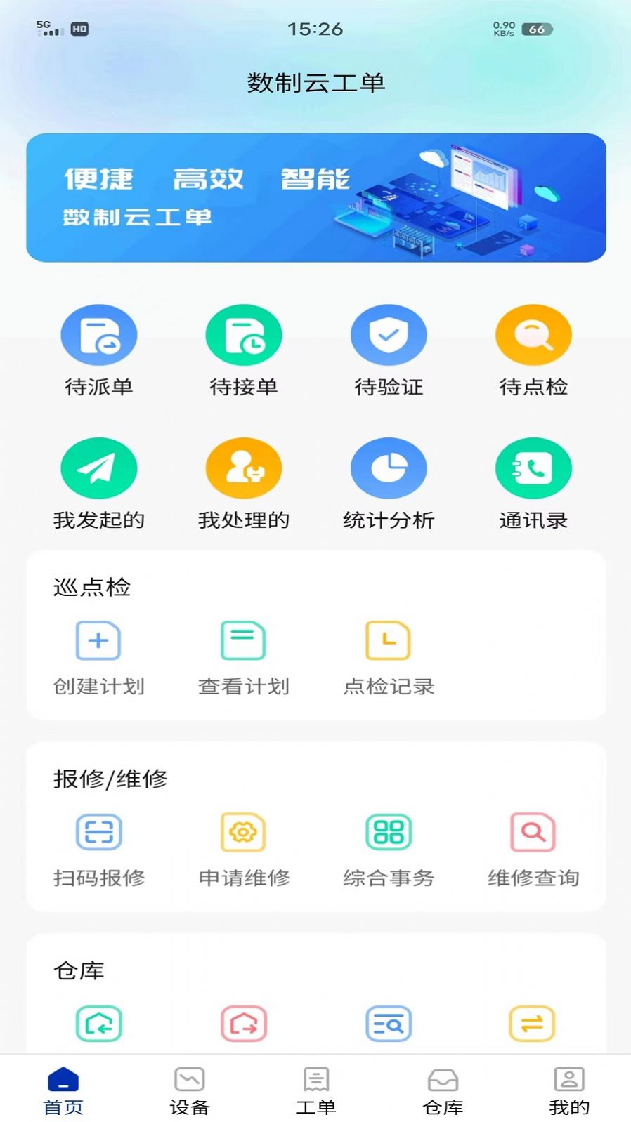 数制云工单设备管理app官方版[图1]