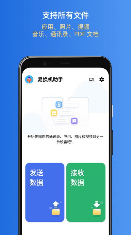 易换机助手app官方版[图3]