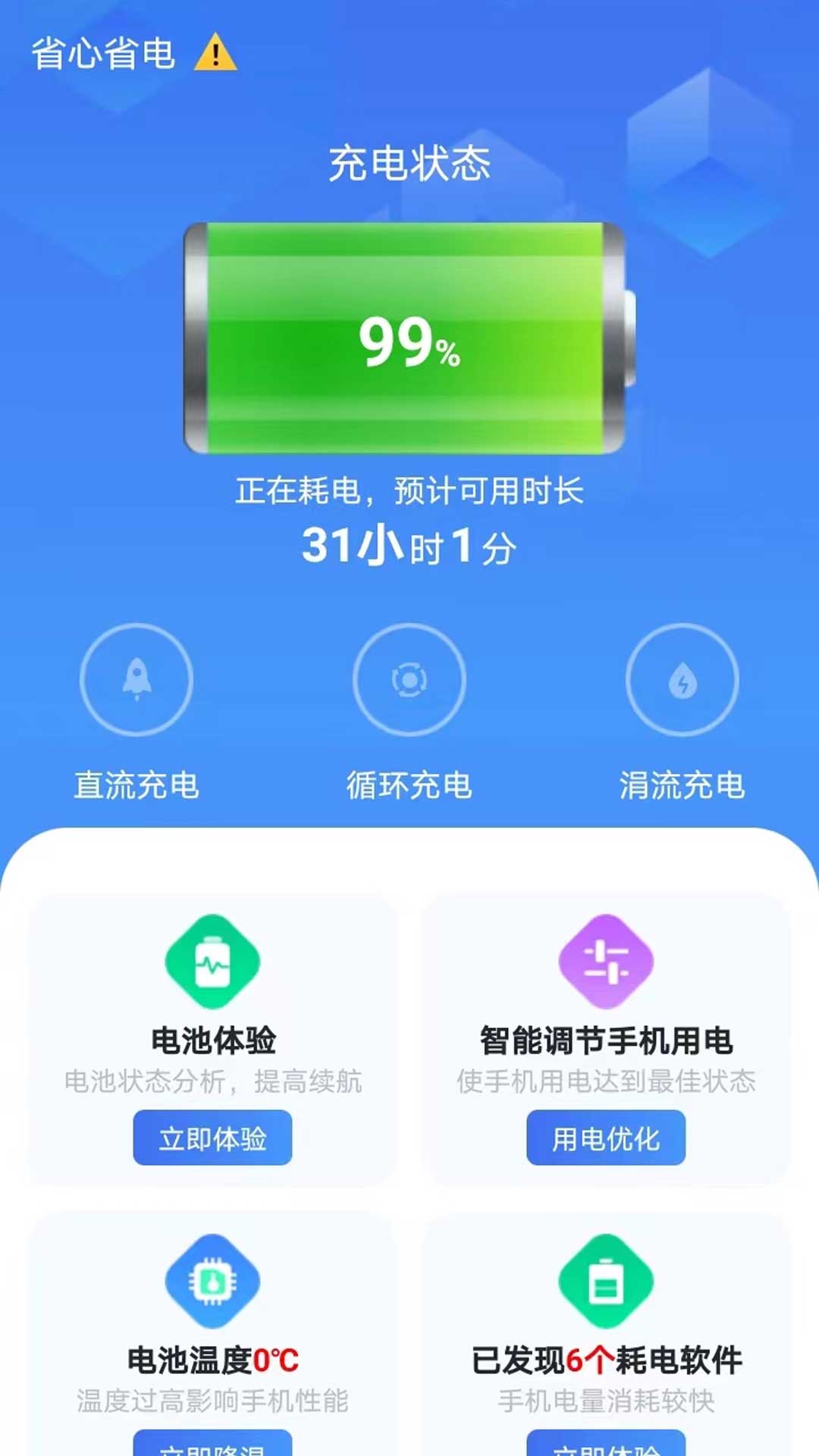 省心省电大师app手机版[图3]