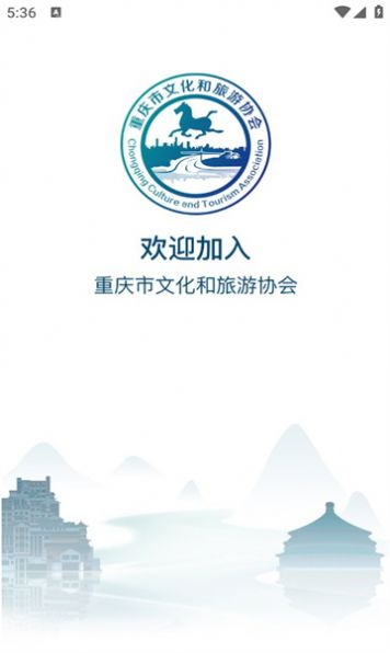 重庆文旅协会app官方版[图1]