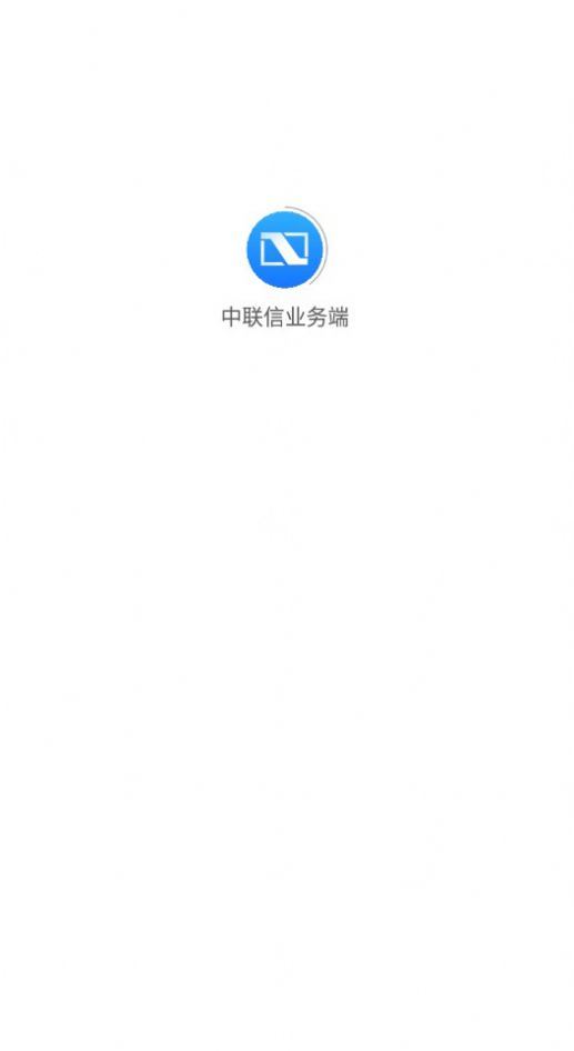 中联信业务端app官方版[图1]