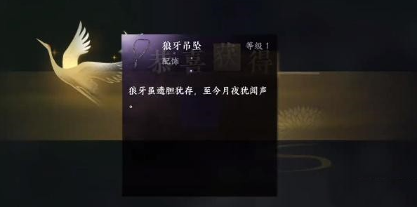 逆水寒手游狼牙吊坠怎么获得？逆水寒手游狼牙吊坠获取方法