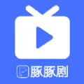 豚豚剧视频播放器app最新版