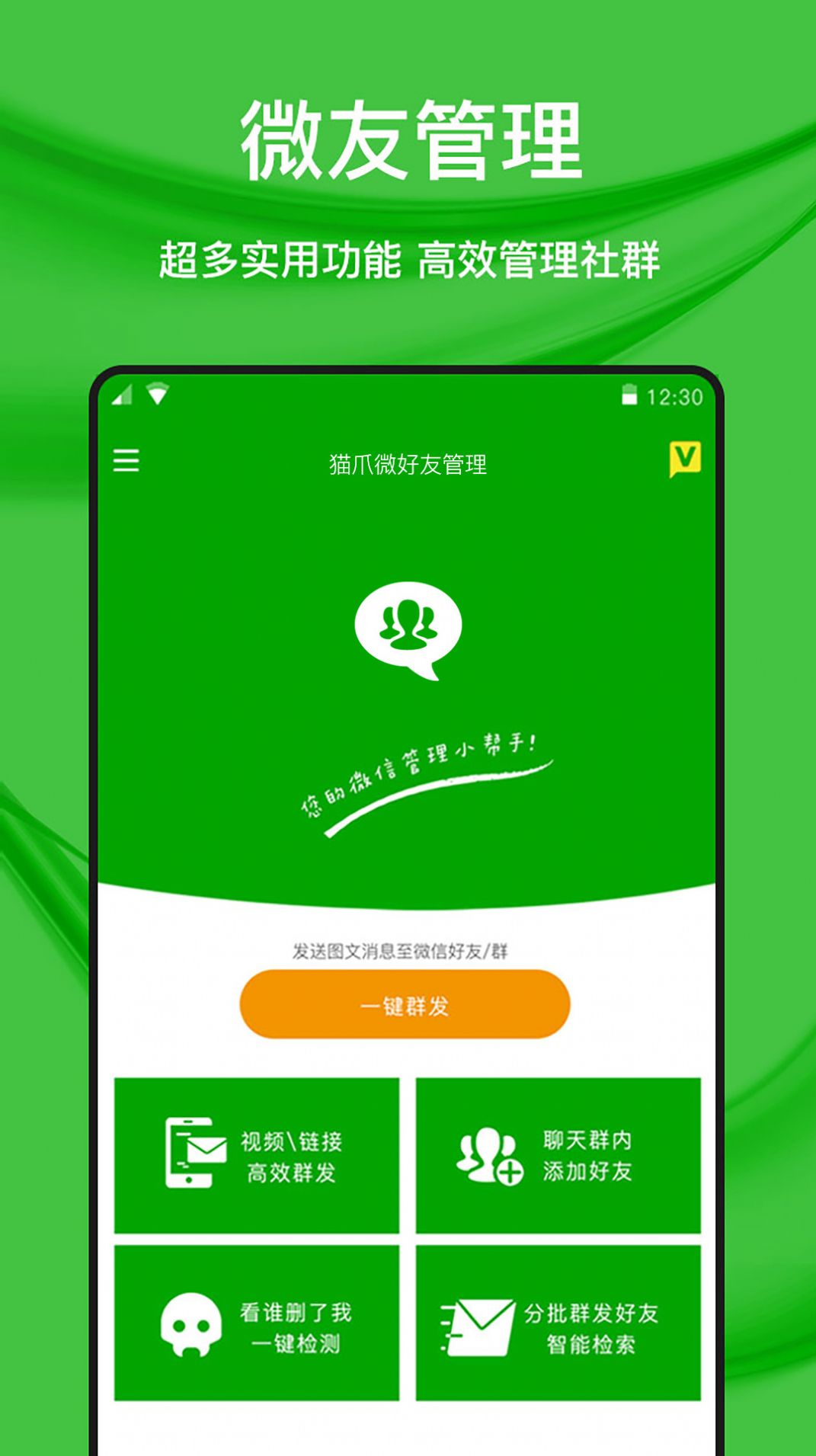 猫爪微好友管理app官方版[图1]