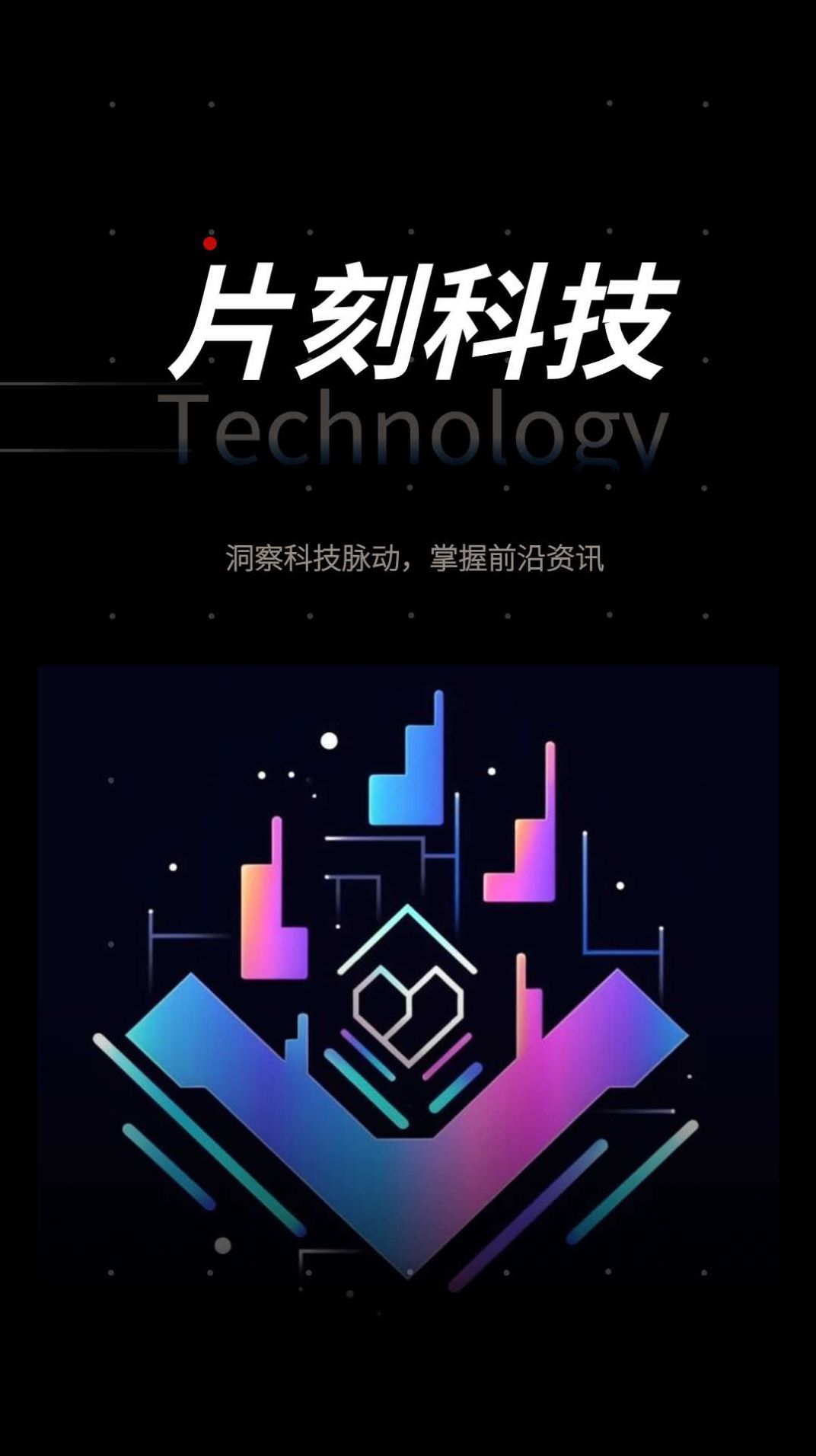 片刻科技app官方版[图3]