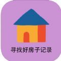 寻找好房子记录app官方版