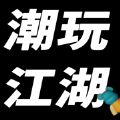 潮玩江湖购物app最新版