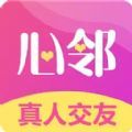 心邻真人交友app官方版