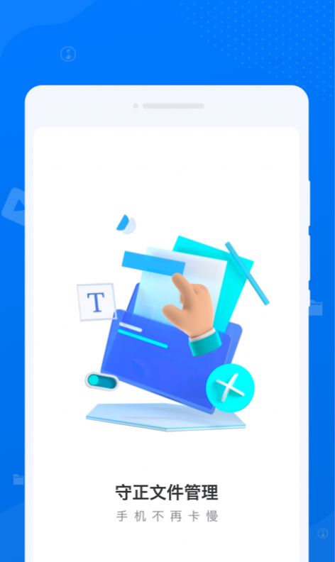守正文件管理app官方版[图2]
