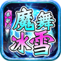 魔舞冰雪传奇手游官方测试版