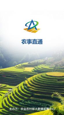 农业直通app3.0版下载安装（农事直通）[图1]