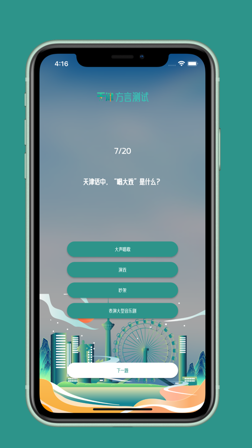 天津话方言测试app官方版[图2]