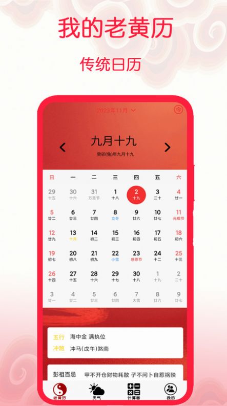 我的老黄历app手机版[图1]