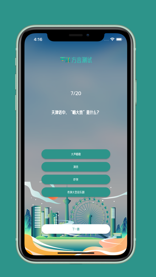 天津话方言测试app官方版[图3]