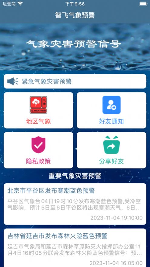 智飞气象预警app最新官方版[图3]
