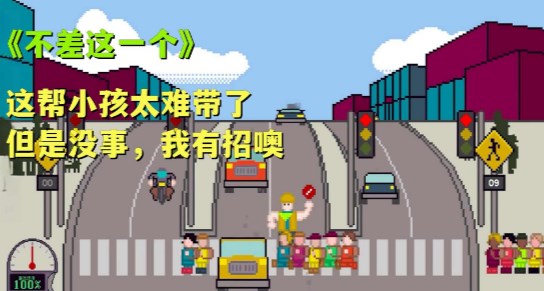 Xionghaizi过马路游戏[图3]