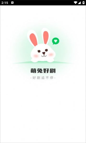 萌兔好剧app安卓版[图2]