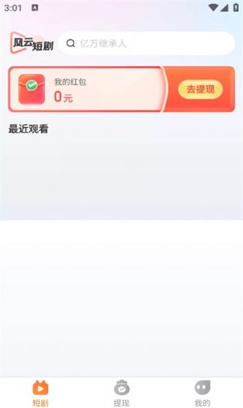 风云短剧app最新版[图3]