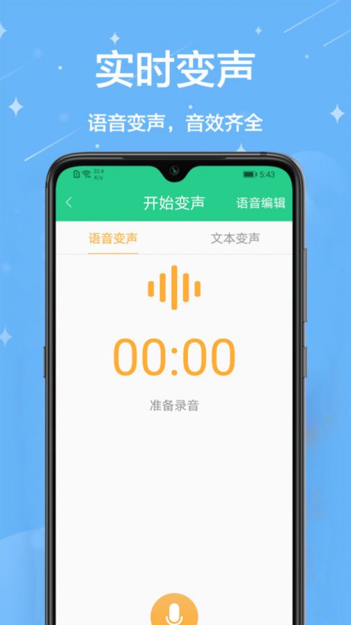 轻松变声器app官方版[图1]