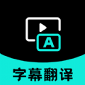 实时字幕翻译软件app官方最新版