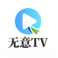 无意TV软件app官方版