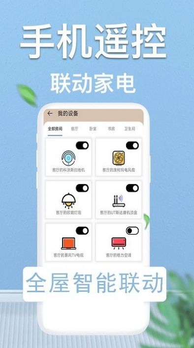 轻触空调遥控器app官方版[图1]