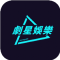 剧星娱乐app官方版