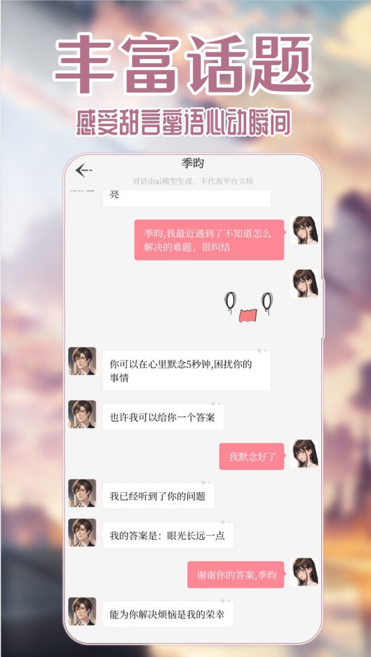 云端之恋虚拟恋人app官方手机版[图3]