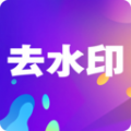 小视频去水印免费版app