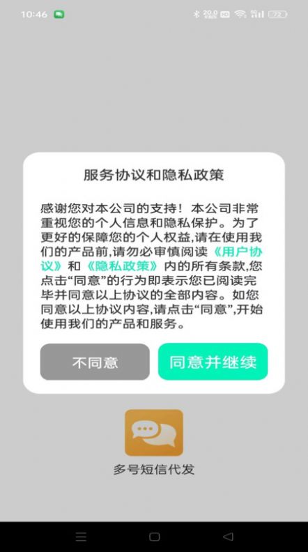 多号短信代发app软件官方版[图1]