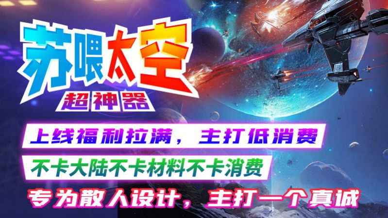 苏喂太空超神器手游最新版[图2]