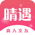 晴遇交友app官方最新版